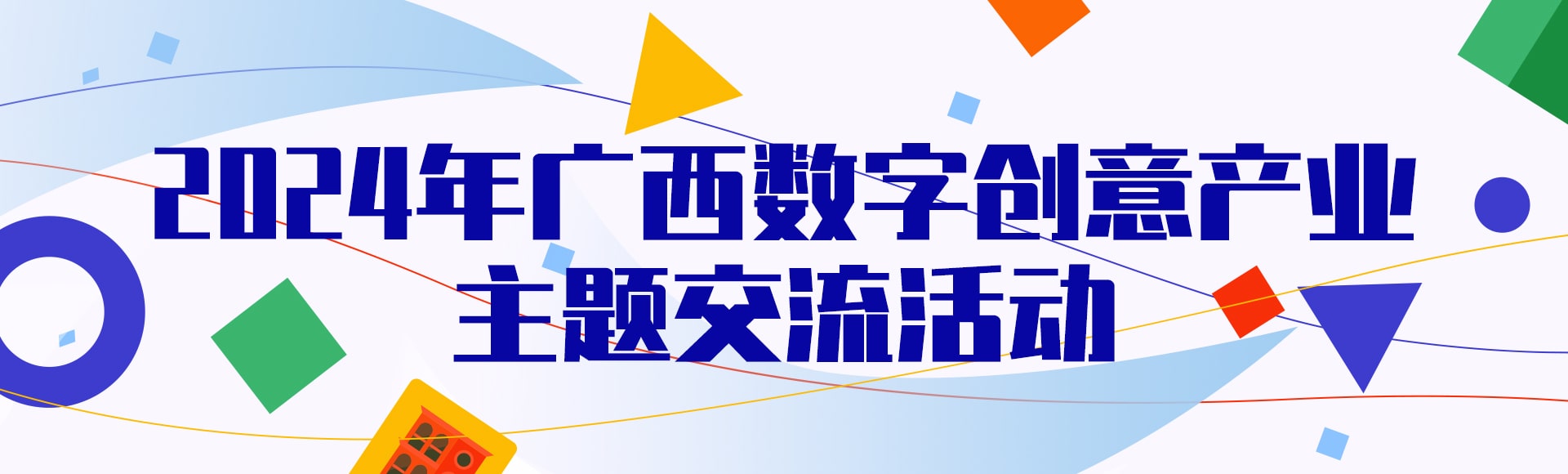 2024广西数字动漫产业文化交流活动