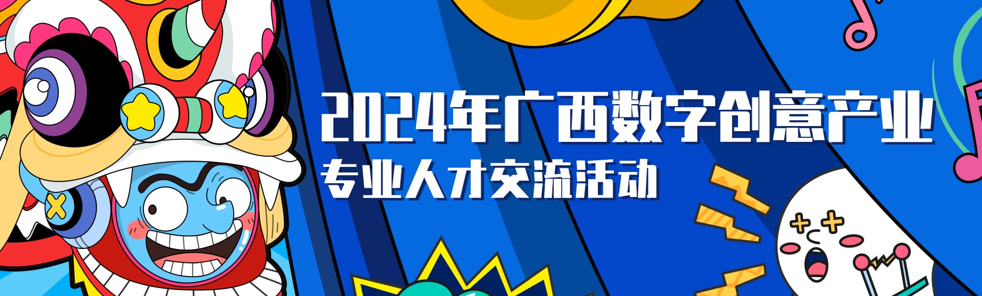 2024广西数字动漫产业文化交流活动