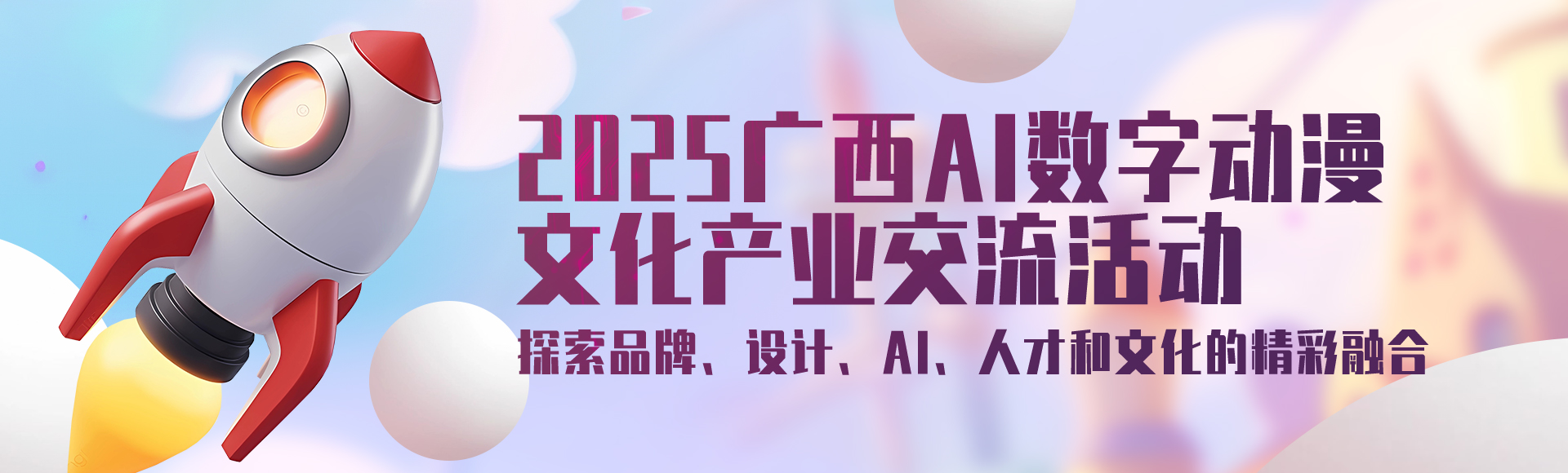 活动介绍 - 2025广西数字动漫产业文化交流活动